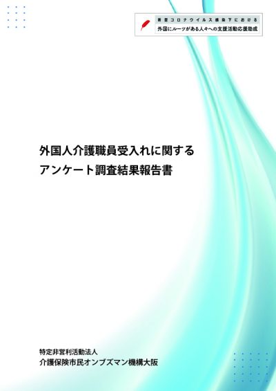 「外国人介護職員受入れに関するアンケート調査結果報告書」を発行しました