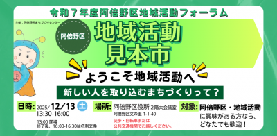 令和7年度 阿倍野区地域活動フォーラム「地域活動見本市」～ようこそ地域活動へ 新しい人を取り込むまちづくりって？〜