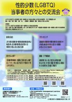 性的少数者(LGBTQ)当事者との意見交流会　～大阪市立住吉区民センター～