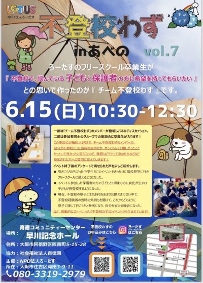 不登校わずvol.7 in あべの 開催