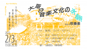 【オンライン配信あり】ミュージックカフェ 「大阪の音楽文化の水脈vol.2 〜吹奏楽〜」