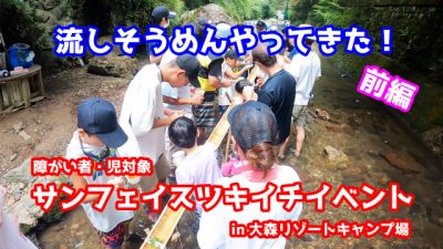 《更新》流しそうめん大会★