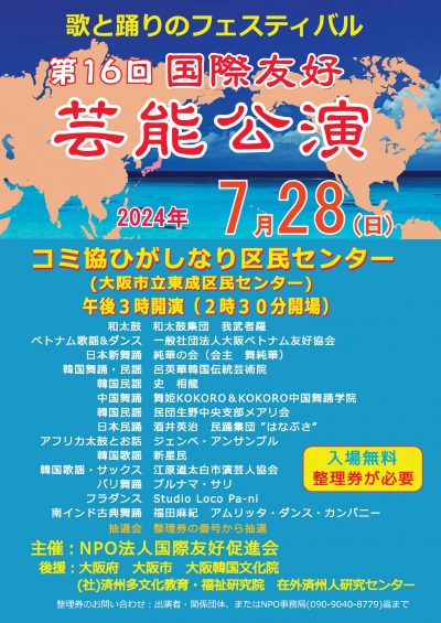 第16回国際友好芸能公演の出演