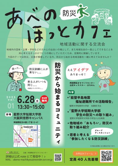 あべの防災ほっとカフェ【令和7年度 6月28日(土)】