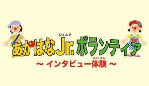 あかはなJrボランティア2