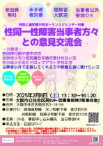 【性別に違和感が有るトランスジェンダー対象】性同一性障害当事者方々との意見交流会【テーマ：性別移行前途中移行後の失敗談や成功談の共有】　～大阪市立住吉区民センター～