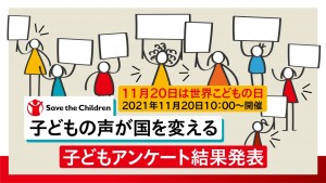 国の新たな子どものための取り組みについてのアンケート_11月20日_オンラインイベント