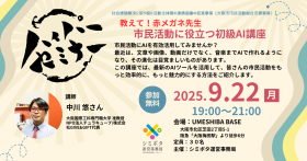 【参加募集】ハイパーセミナー㊷市民活動に役立つ初級AI講座