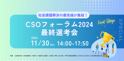 11/30(土)14:00～社会課題解決の最先端が集結！「CSOフォーラム2024」最終選考会開催