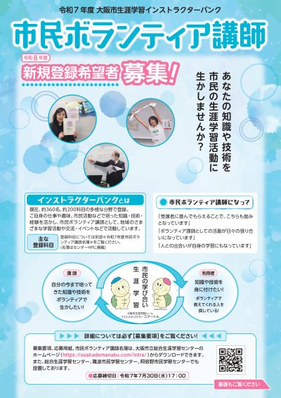 市民ボランティア講師（大阪市生涯学習インストラクター）令和8年度 新規登録希望者 募集