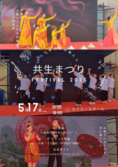 第1回 共生まつり 大阪ベトナム友好協会出演