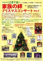 家族の絆　クリスマスコンサートVol.2