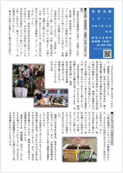 【東淀川区役所地域課】地域活動レポート2025年10月 No.55