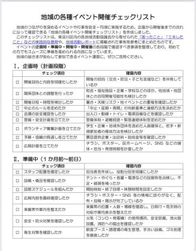 【東淀川区役所地域課】地域で安心・楽しく！イベント開催チェックリスト