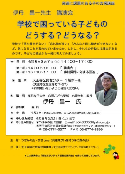伊丹　昌一先生　講演会          学校で困っている子どもの どうする？どうなる？