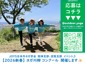 2026新春 ヨガ川柳 コンクール