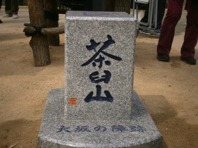 茶臼山登頂記念証明書を継続発行中
