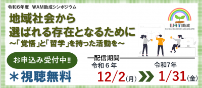 WAM助成シンポジウム開催中（要申込）『地域社会から選ばれる存在となるために』