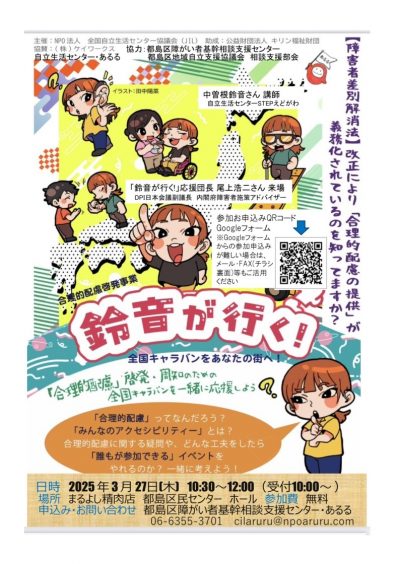 「鈴音が行く！」～合理的配慮について皆んなで考えてみよう～