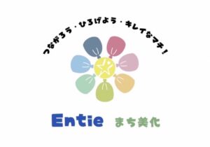 Ｅｎｔｉｅまち美化活動