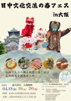 日中文化交流の春フェスin大阪