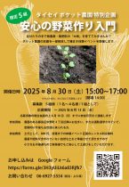 タイセイポケット農園特別企画「安心の野菜作り入門」