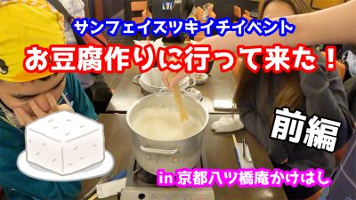 《お豆腐》京都までお豆腐作り体験！
