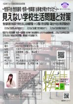 ～性別不合（性別違和・性同一性障害）当事者が明かすセミナー～ 　見えない学校生活問題と対策