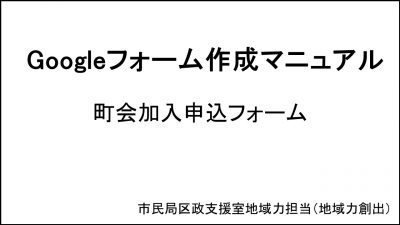 【町会】Google Formsによる町会加入申込フォーム作成マニュアルを作成しました