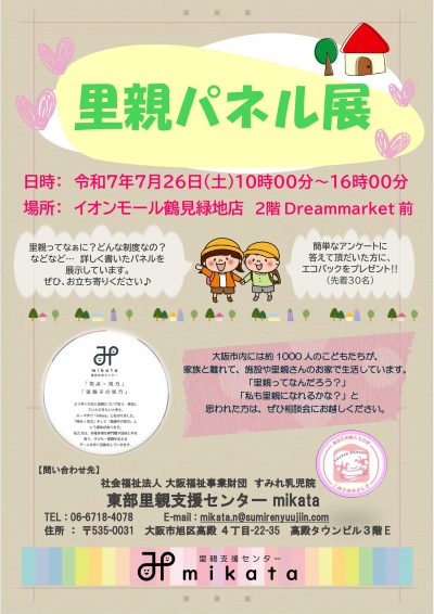 【里親パネル展】さとおやについて知ってください☺☺