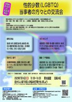 開催地：梅田　　性的少数（LGBTQ）当事者との交流会　～大阪市立総合生涯学習センター～