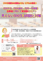 ～性別不合（性別違和・性同一性障害）当事者が明かす実体験セミナー～ 　見えない学校生活問題と対策