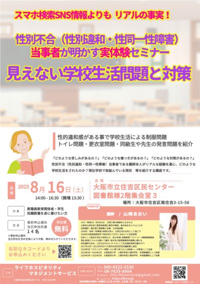 ～性別不合（性別違和・性同一性障害）当事者が明かす実体験セミナー～ 　見えない学校生活問題と対策