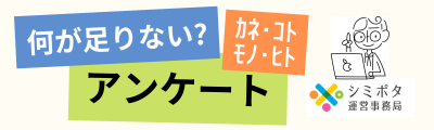 アンケートバナー