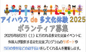 アイハウスde多文化体験2025　ボランティア募集