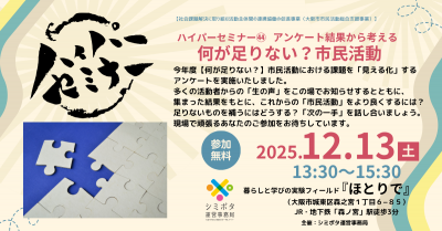 【参加募集】ハイパーセミナー㊹何が足りない？市民活動～参加型意見交換会～