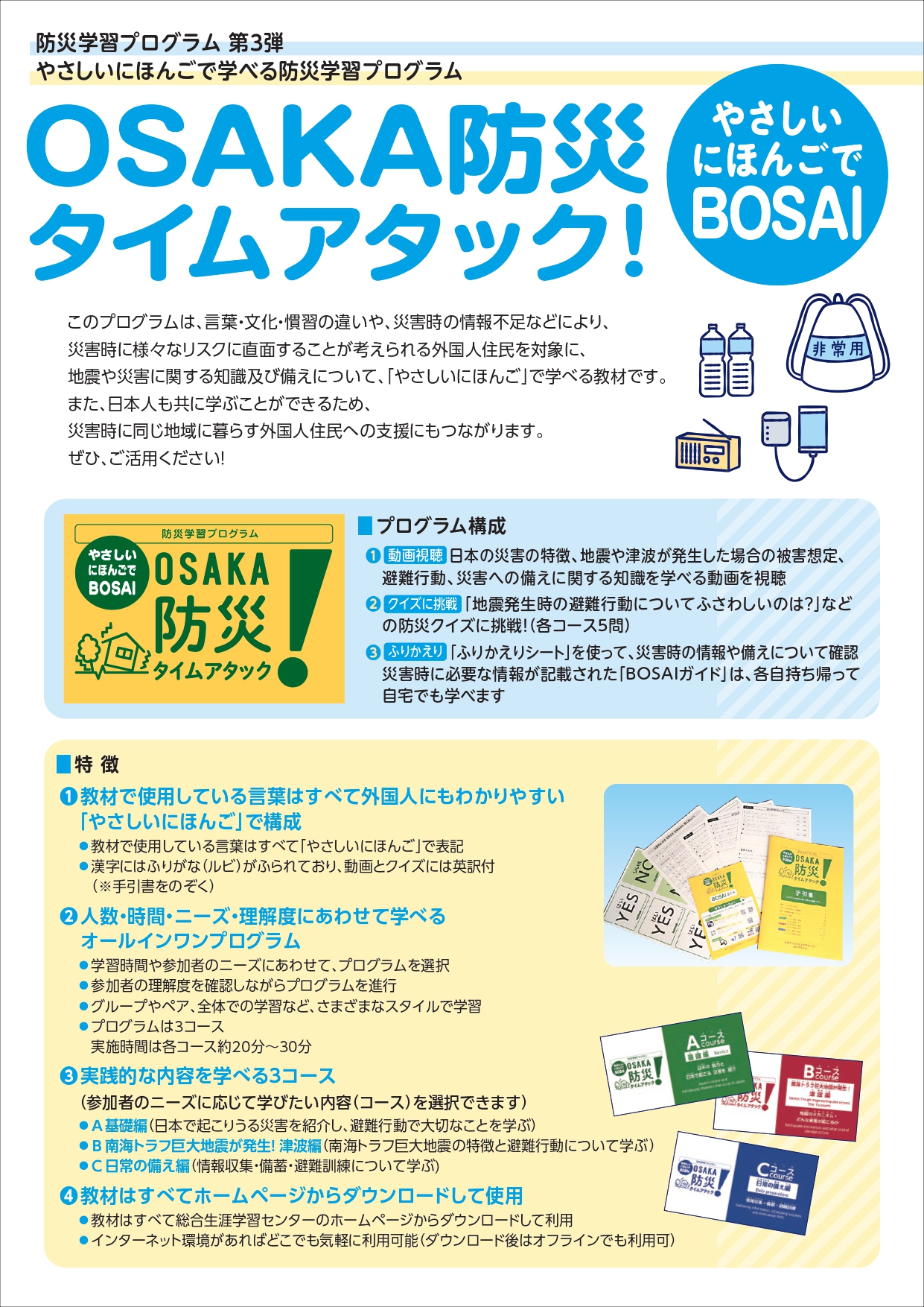 やさしいにほんごで学ぶ防災学習教材「OSAKA防災タイムアタック！-やさしいにほんごでBOSAI-」