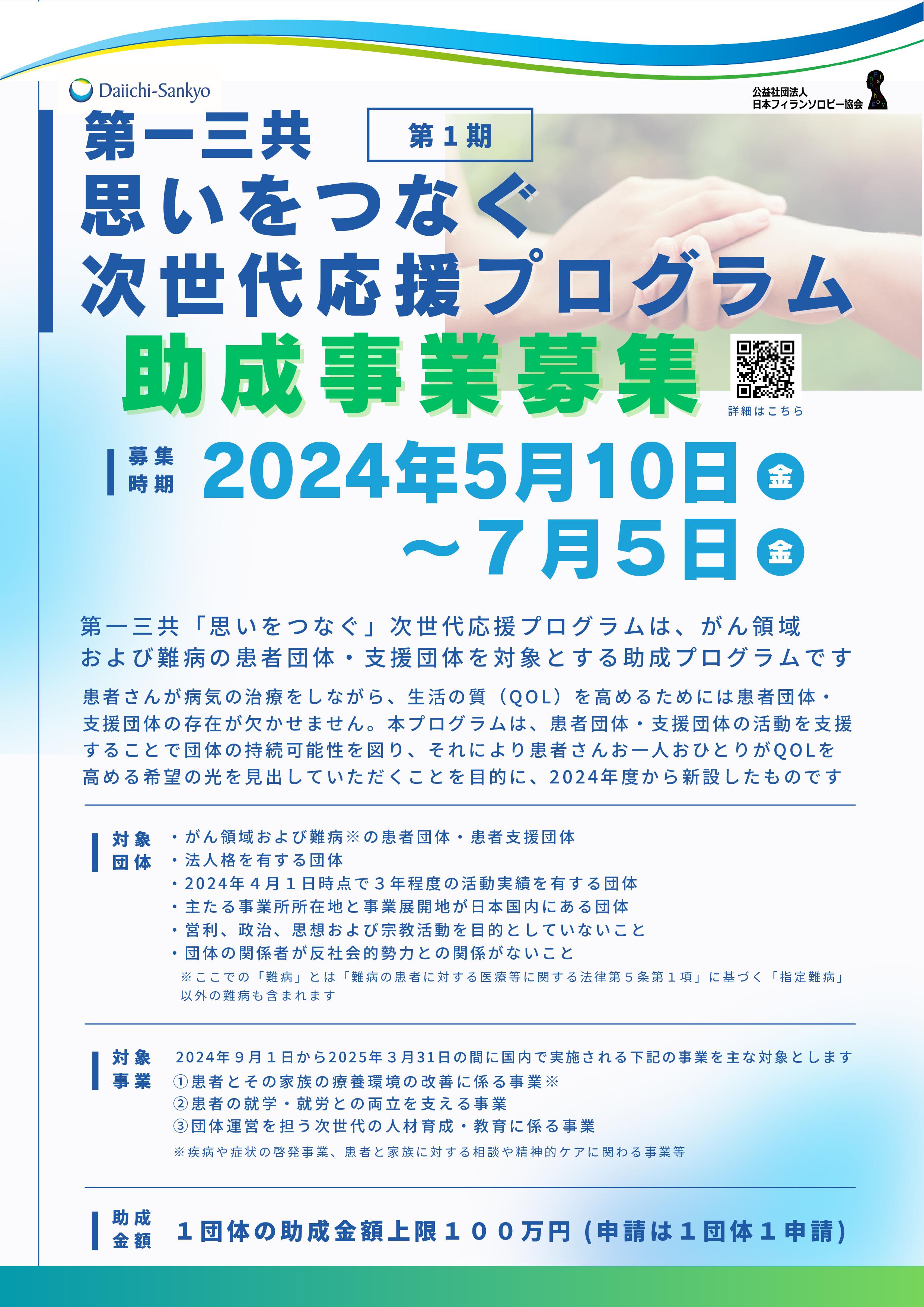 第一三共「思いをつなぐ」次世代応援プログラム第１期 助成事業