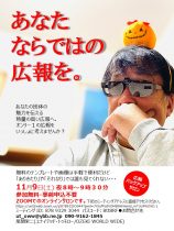 11月広報バックアップサロン「あなたならではの広報を」御案内