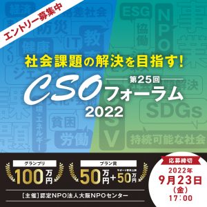 CSOフォーラム2022_応募広報SNS用_220727