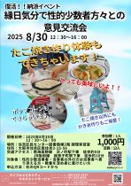 復活！納涼イベント～　縁日気分で　性的少数者方々との意見交流会　～大阪市立住吉区民センター～