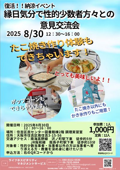 復活！納涼イベント～　縁日気分で　性的少数者方々との意見交流会　～大阪市立住吉区民センター～