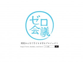ゼロ会議運営委員会