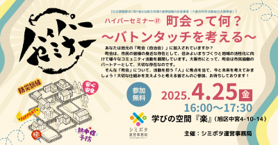 【参加募集】4月25日ハイパーセミナー㊲町会って何？～バトンタッチを考える～（「ﾋﾄ」ｾﾐﾅｰ）