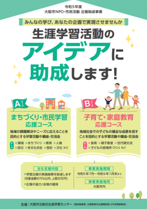 令和５年度大阪市NPO・市民活動企画助成事業（表面）