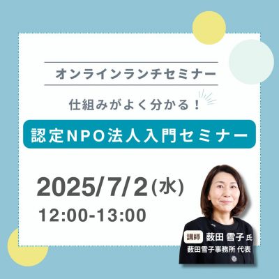 【オンラインランチセミナー】7/2(水)12:00～仕組みがよく分かる！認定NPO法人入門セミナー