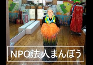 NPO法人まんぼう