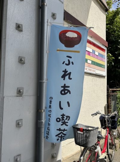 6月18日(木)四貫島地域の朝日子供会館「ふれあい喫茶」におじゃましました。