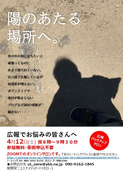 4月広報バックアップサロン「陽のあたる場所へ」
