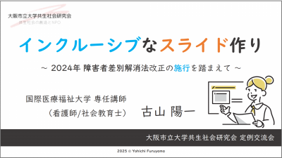 【5.15開催】インクルーシブなスライド作り～2024年 障害者差別解消法改正の施行を踏まえて～